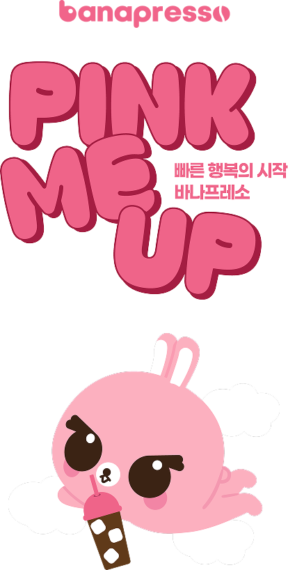 바나프레소 pink me up 빠른행복의 시작 바나프레소